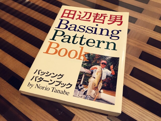パターンフィッシングを学ぼう！田辺哲男『Bassing Pattern Book 