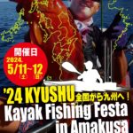 24 九州カヤックフィッシングフェスタ in Amakusa に参加してきました！