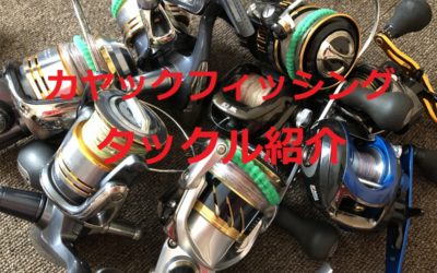 居酒屋村上のカヤックフィッシングタックルとかロッド＆リールの装備を