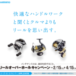 シマノ リールオーバーホールキャンペーンが気になる。