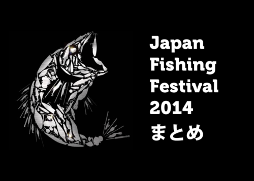 fishingshow2014matome