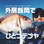 【海釣り】外房飯岡の幸丸さんでテンヤ真鯛に挑戦！ビンビンテンヤ8号オンリー！