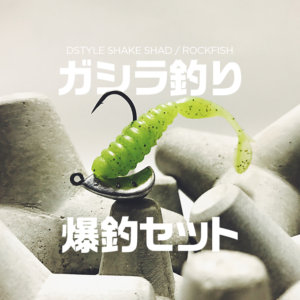 シェイクシャッド アーカイブ Mr Nobite 釣りリアルを求めて