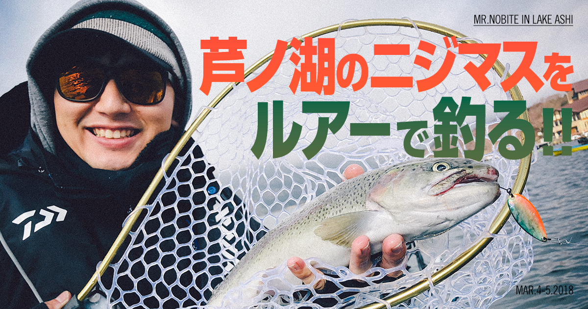 芦ノ湖最高 解禁直後の芦ノ湖でレインボートラウトをルアーで狙う Mr Nobite 釣りリアルを求めて