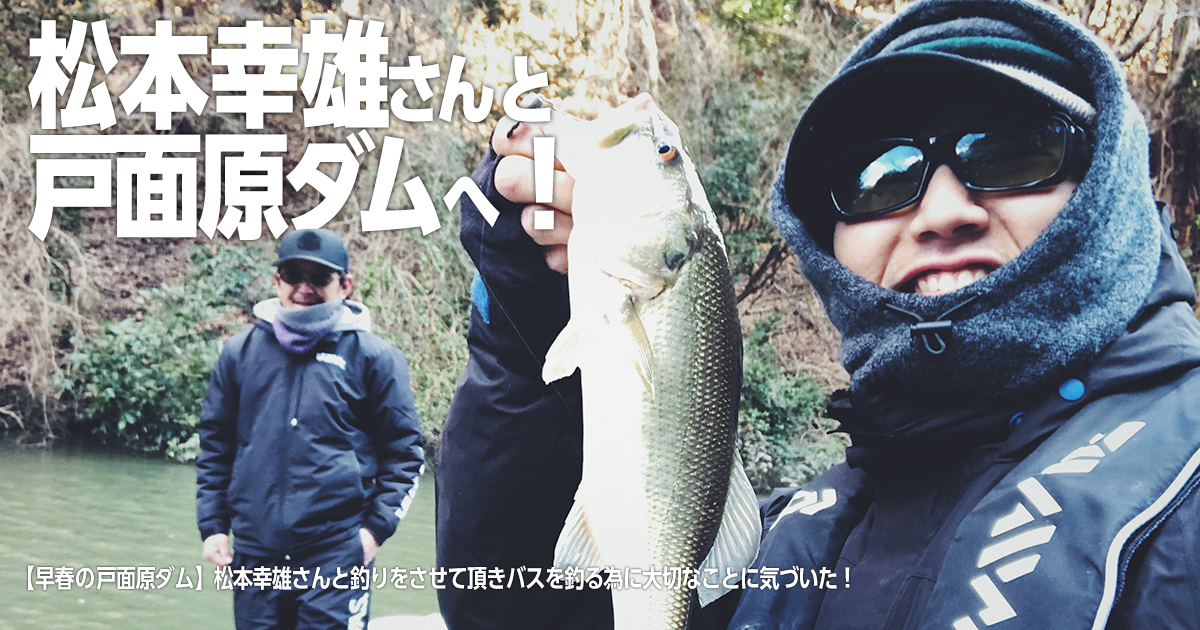 バス釣りを学ぶ】松本幸雄さんと釣りをさせて頂きバスを釣る為に大切な