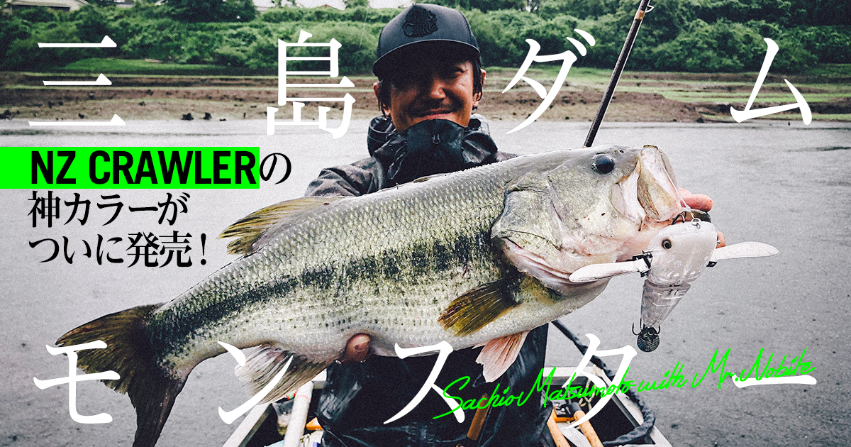 Mr.ノーバイトは見た】デカバス連発でパニック！松本幸雄さん考案