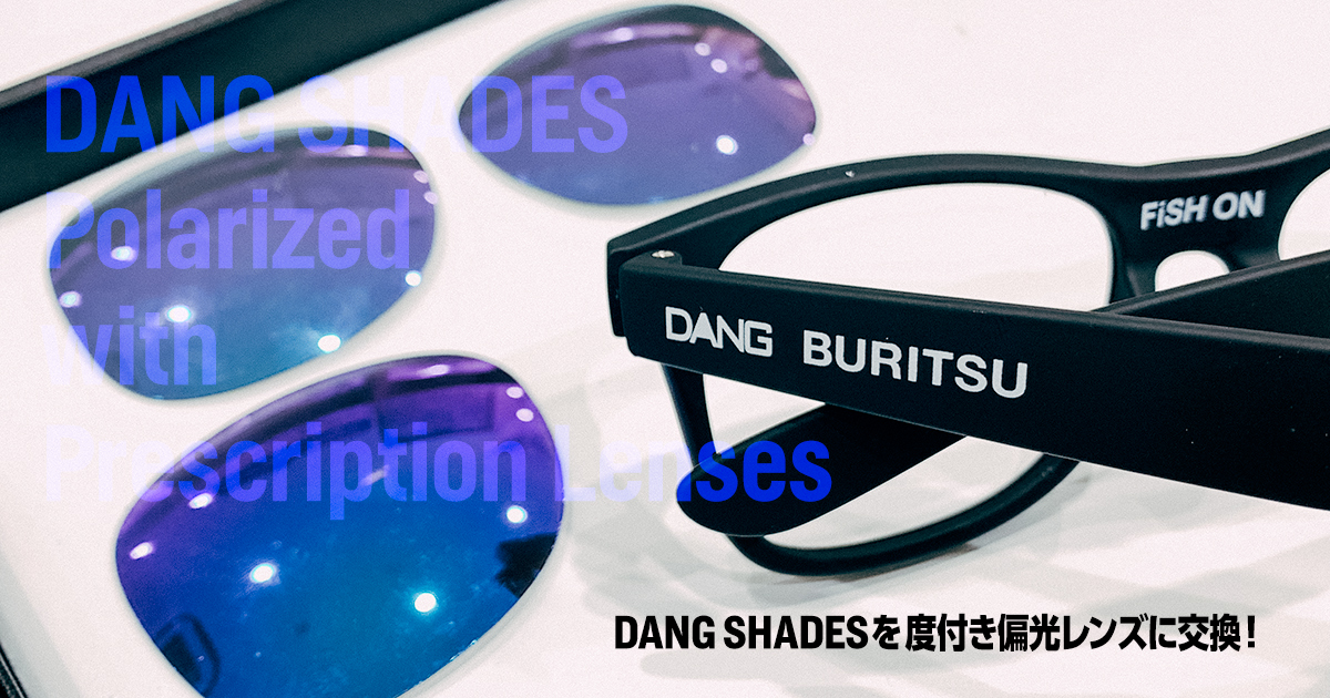 コスト重視 Dang Shadesを度付き偏光レンズにするなら眼鏡市場がオススメ Mr Nobite 釣りリアルを求めて