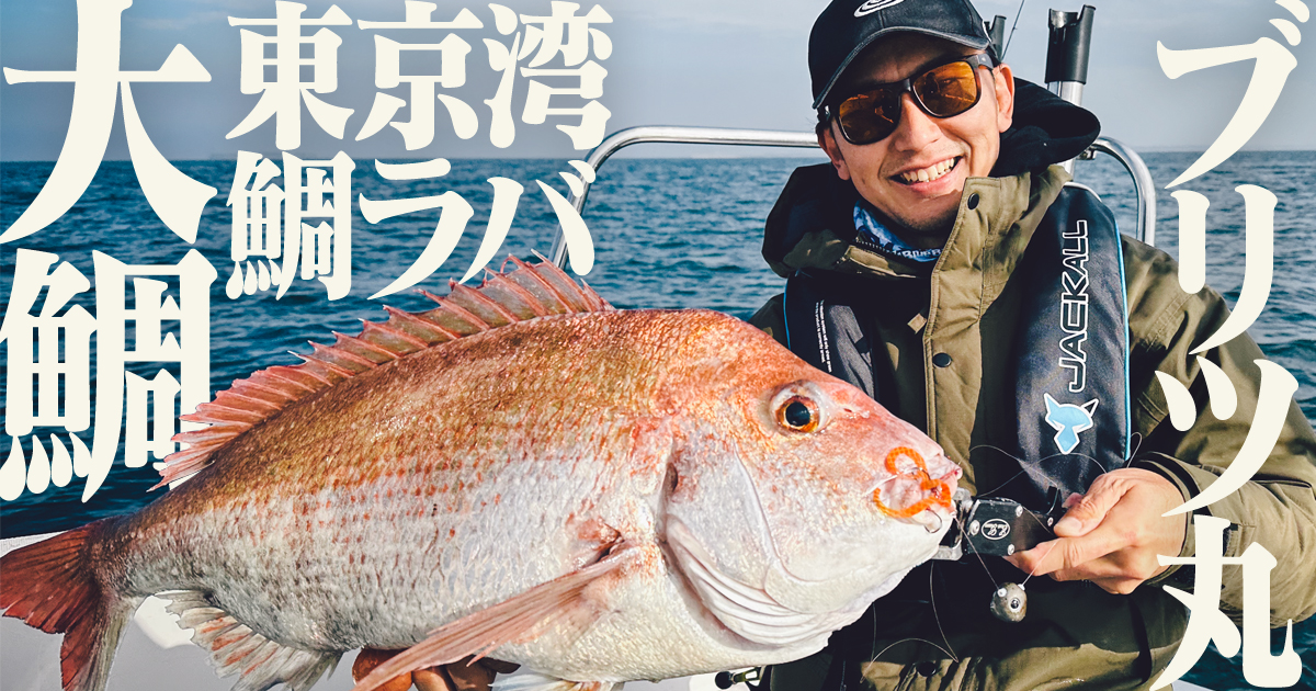 東京湾タイラバ・ブリツ丸】スタートの替えユニットで今度は自己記録の